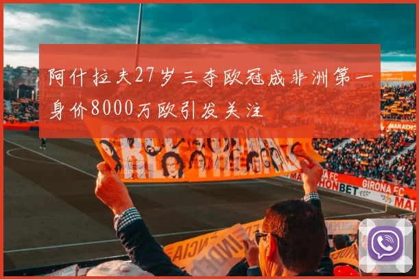 阿什拉夫27岁三夺欧冠成非洲第一身价8000万欧引发关注