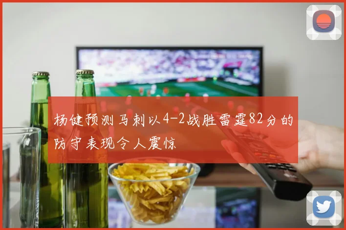 杨健预测马刺以4-2战胜雷霆82分的防守表现令人震惊