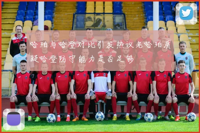 哈珀与哈登对比引发热议老哈珀质疑哈登防守能力是否足够