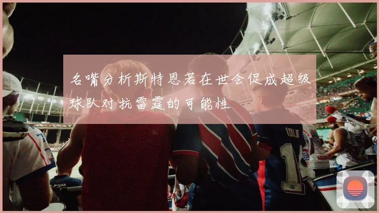 名嘴分析斯特恩若在世会促成超级球队对抗雷霆的可能性