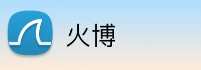 火博 Logo